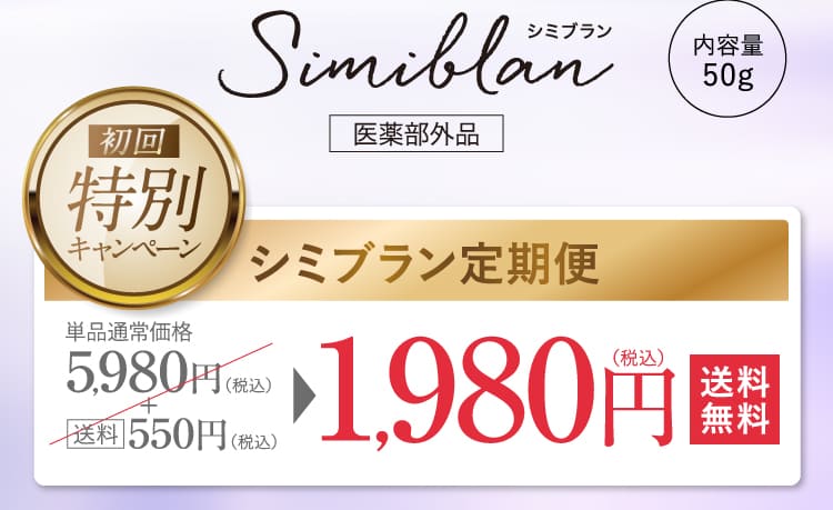 シミブラン定期便1,980円（税込）送料無料