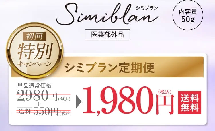 シミブラン定期便1,980円（税込）送料無料