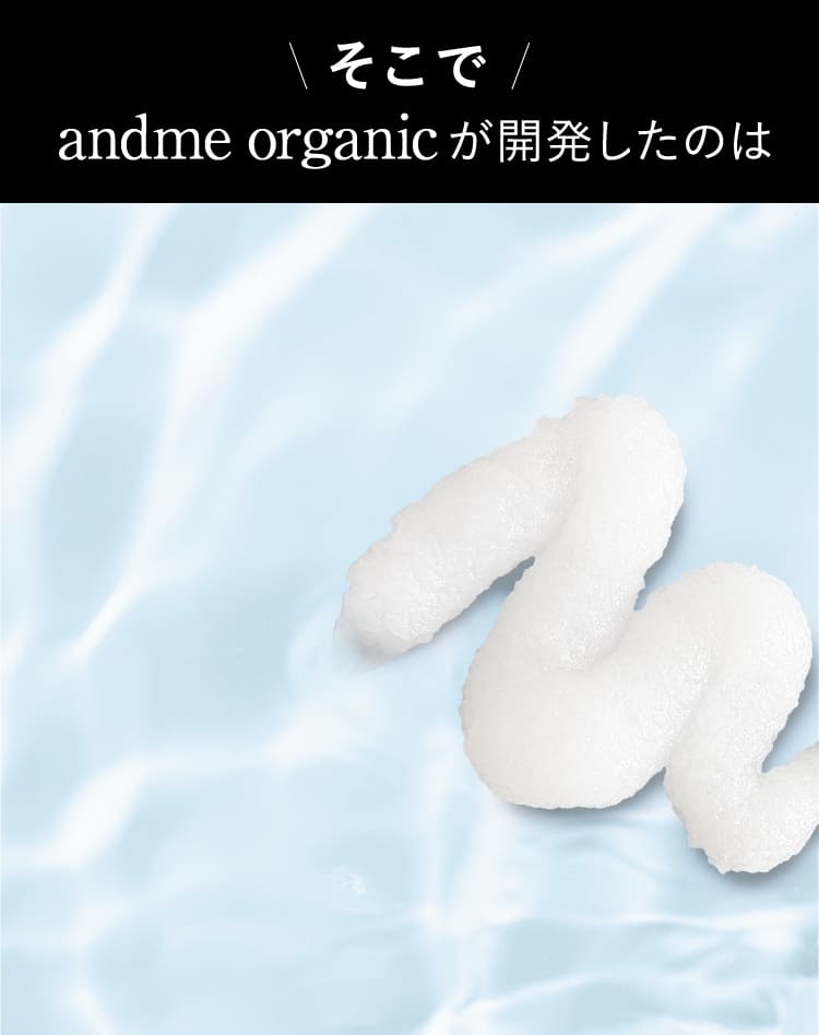 andme organicが開発したのは