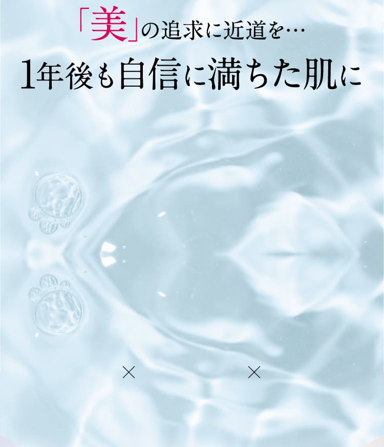 「美」の追求に近道を…1年後も自信に満ちた肌に