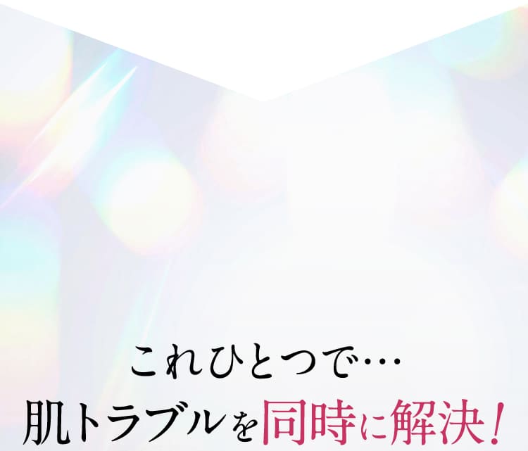 これひとつで…肌トラブルを同時に解決！