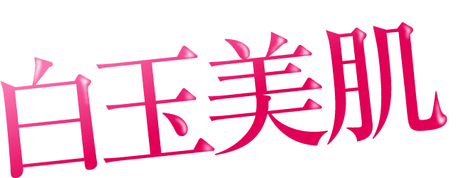 白玉美肌