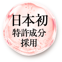 日本初特許成分採用