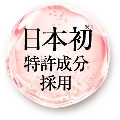 日本初特許成分採用