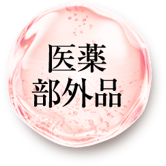 医薬部外品