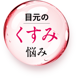 くすみ