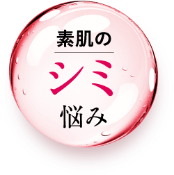 シミ