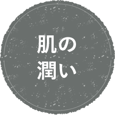 肌の潤い