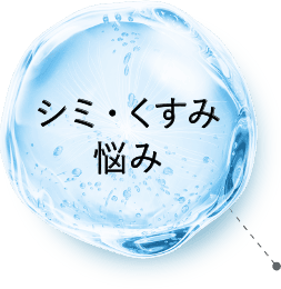 シミ・くすみ悩み