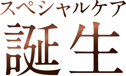 スペシャルケア誕生