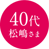40代松嶋さま