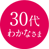 30代わかなさま
