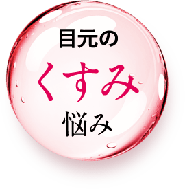 くすみ