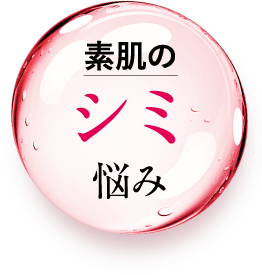 シミ