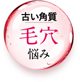 毛穴