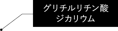 グリチルリチン酸ジカリウム