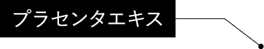 プラセンタエキス