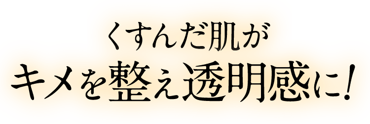 くすんだ肌がキメを整え透明感に！