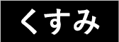 くすみ