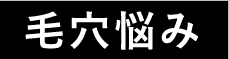 毛穴悩み
