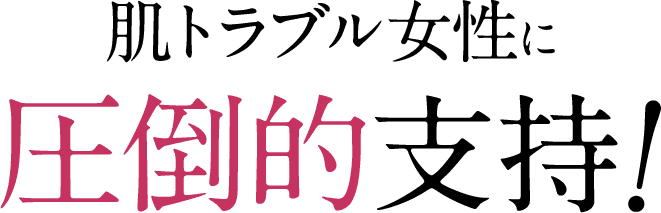 肌トラブル女性に圧倒的支持！