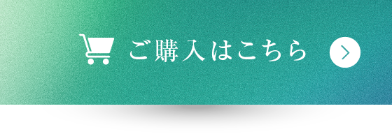 ご購入はこちら