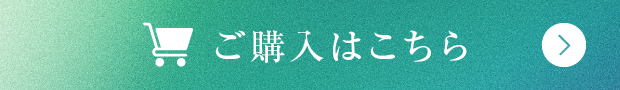 ご購入はこちら