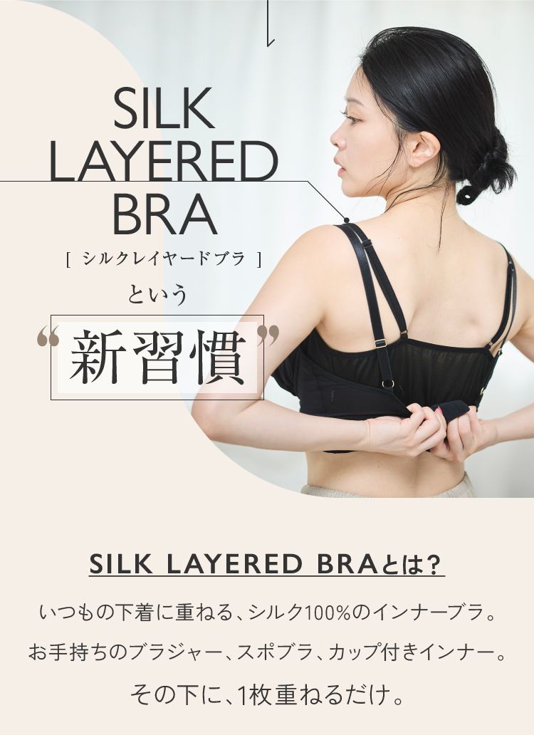 シルクレイヤードブラという新習慣