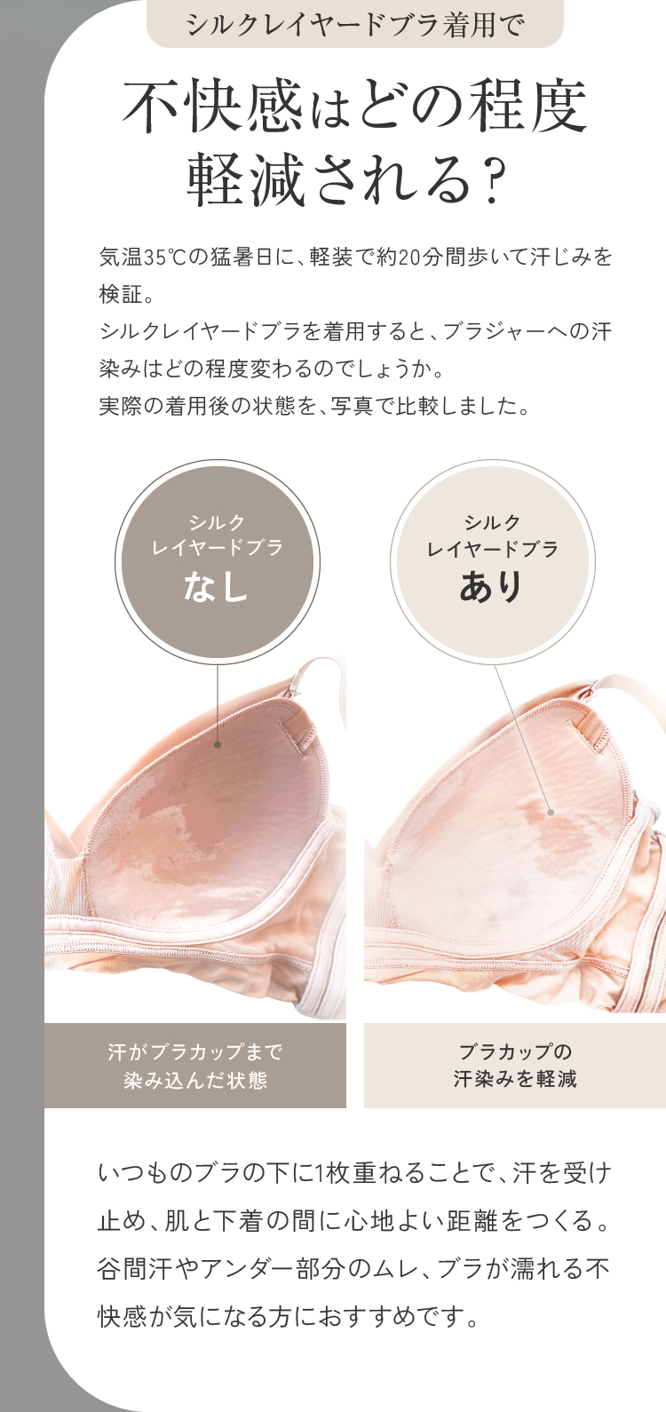 シルクレイヤードブラ着用で不快感はどの程度軽減される？