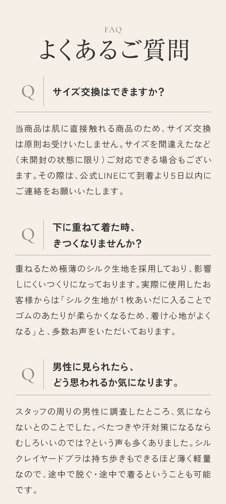 よくあるご質問 サイズ交換はできますか？ 下に重ねて着た時、きつくなりませんか？ 男性に見られたら、どう思われるか気になります。