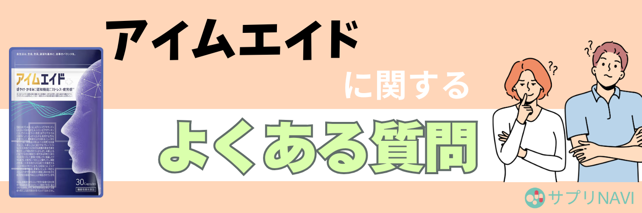 アイムエイドサプリは効果なしって口コミは本当？怪しいと言われる理由 