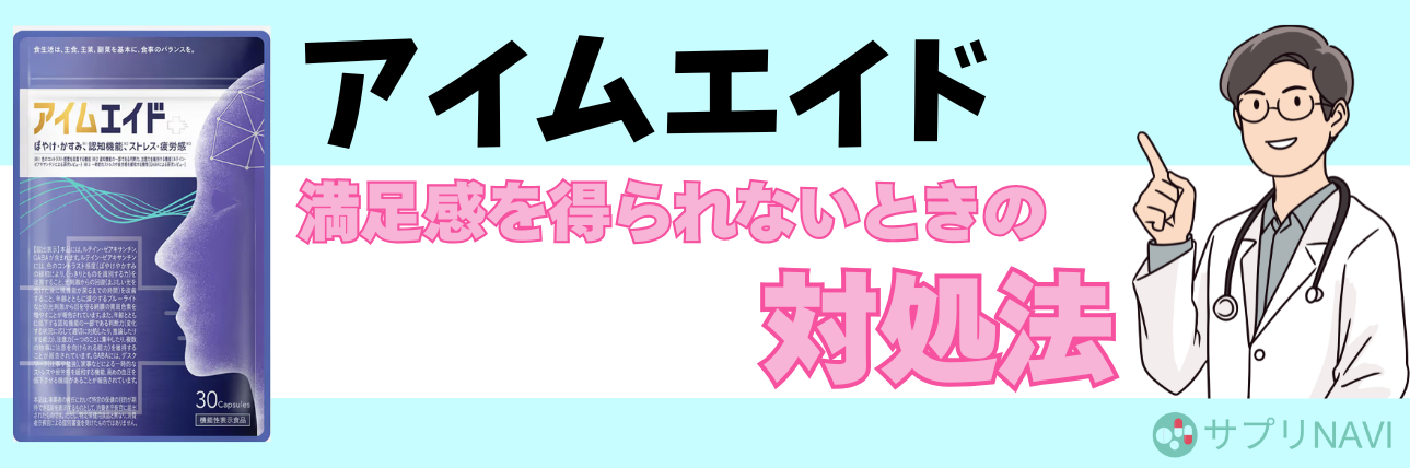 アイムエイドサプリは効果なしって口コミは本当？怪しいと言われる理由 