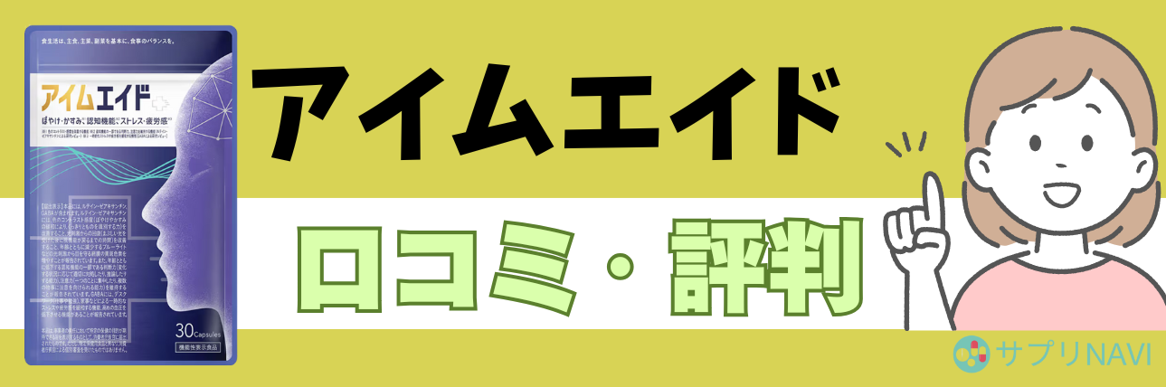 アイムエイドサプリは効果なしって口コミは本当？怪しいと言われる理由 