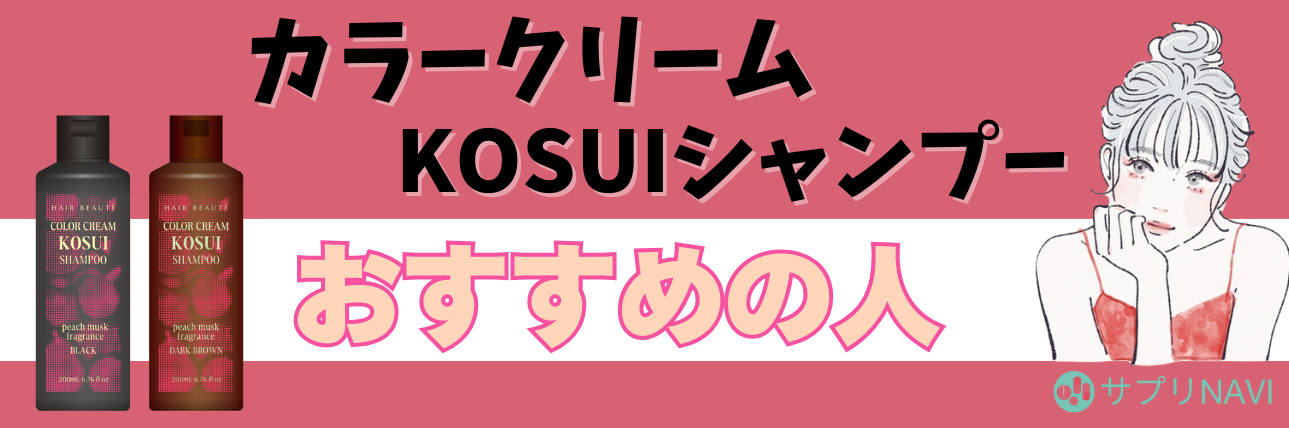 カラークリームKOSUIシャンプーはやばい？染まらないって口コミは本当 