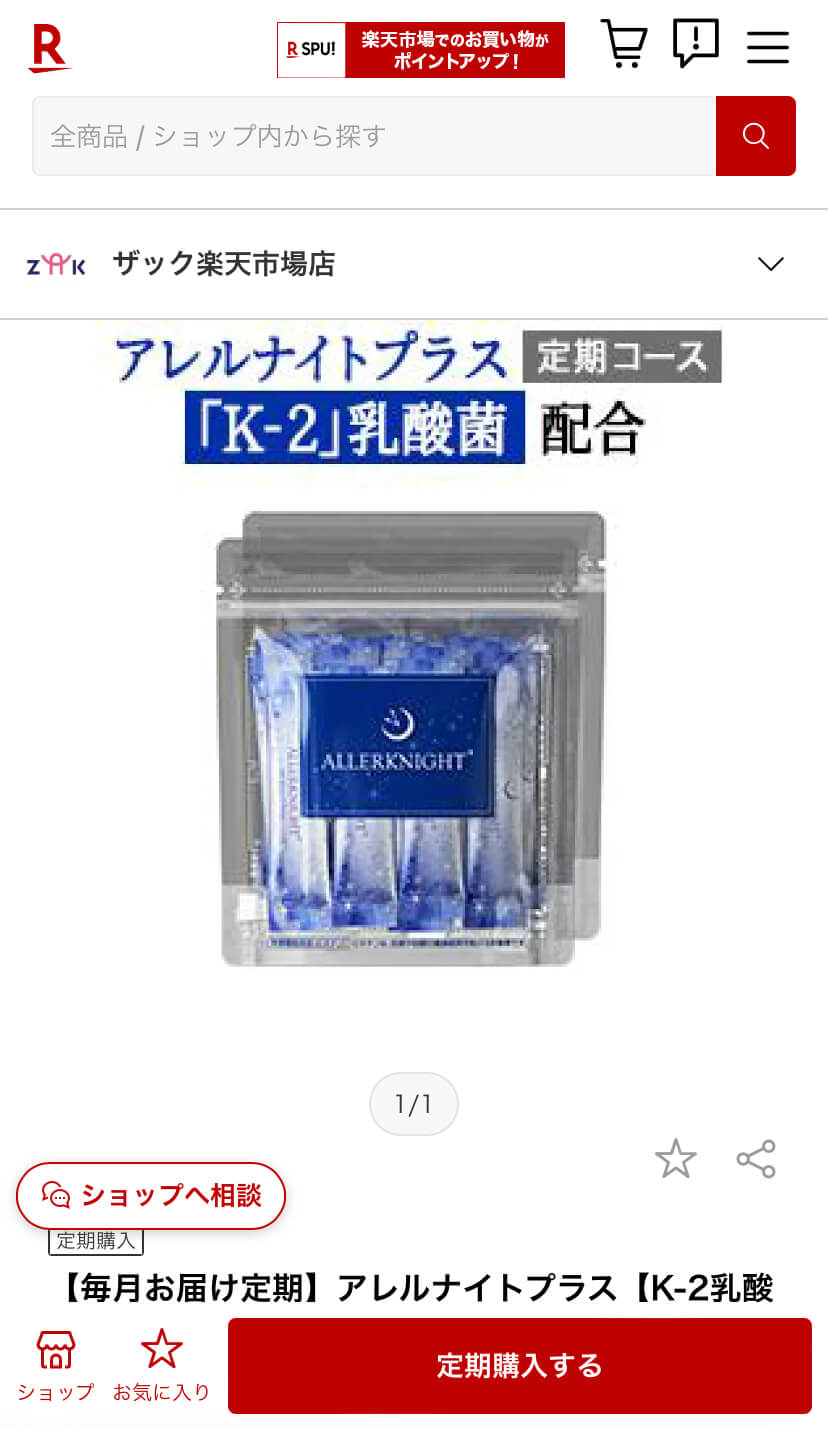 アレルナイトプラスの口コミは本当に良いの？悪い口コミ/評判も踏まえ 