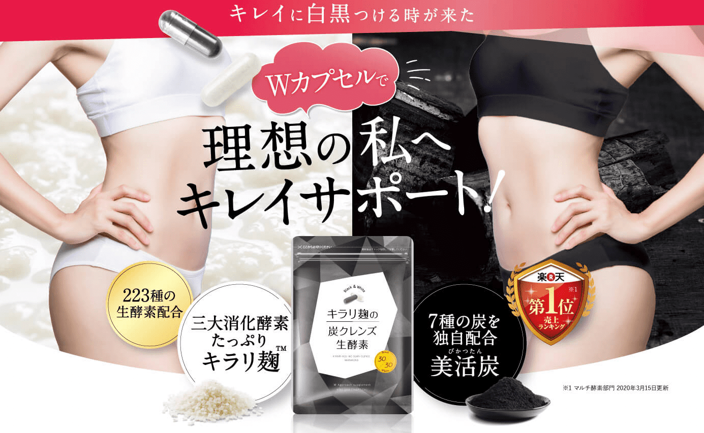 キラリ麹の炭クレンズ生酵素 ２袋セット M109635890新 モデル キラリ麹の炭クレンズ生酵素 2袋