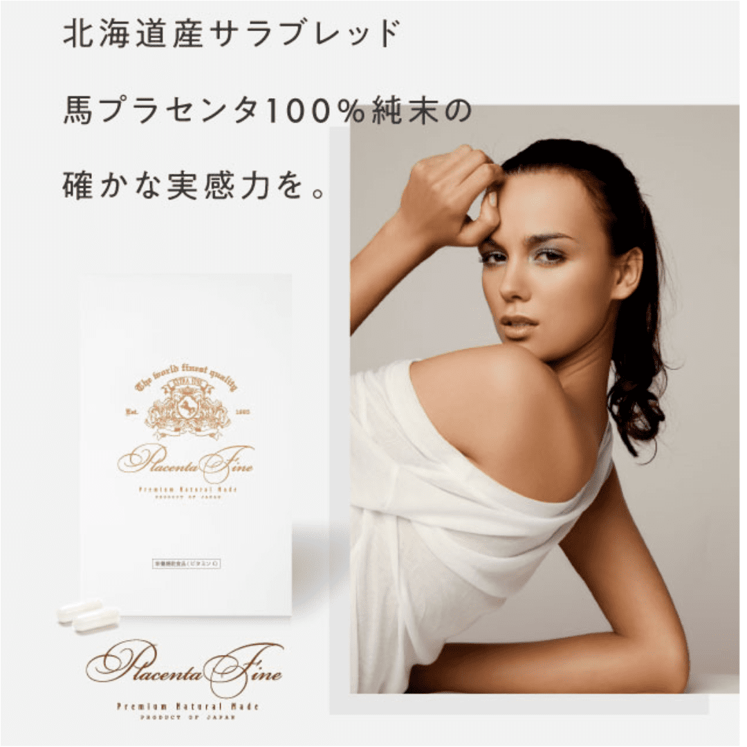 プラセンタサプリおすすめ比較10選！気になる効果や副作用まで解説 