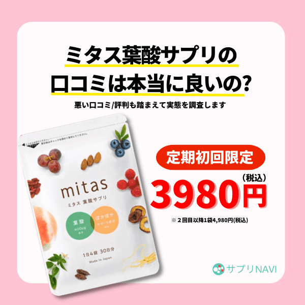 新品未開封】mitas すずしい 葉酸サプリ