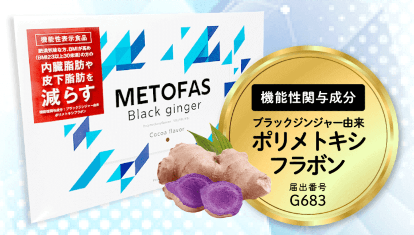 METOFAS 3g×30日分×6箱分 おおきく メトファス ブラックジンジャー