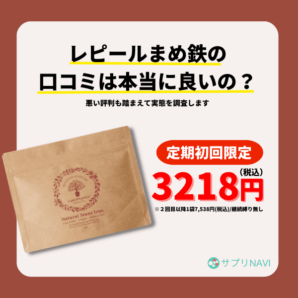 レピールオーガニックまめ鉄3袋セット計量スプーン付 