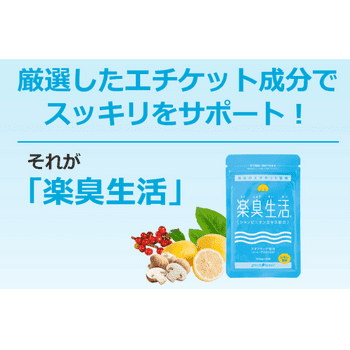 楽臭生活 300mg × 90粒 × 2袋 グリーンハウス 日本初の シャンピニオン