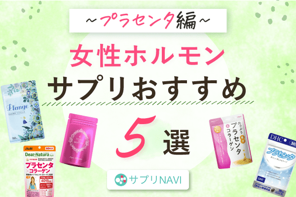 女性ホルモンサプリおすすめ15選！気になる選び方から副作用についても解説 
