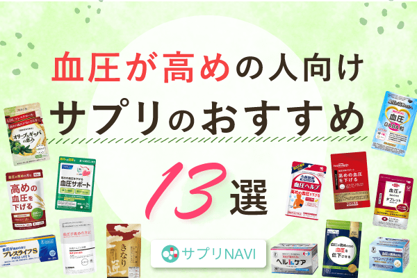 血圧が高めの人向けサプリおすすめ13選！選ぶ時のポイントや摂取時の注意点まで解説