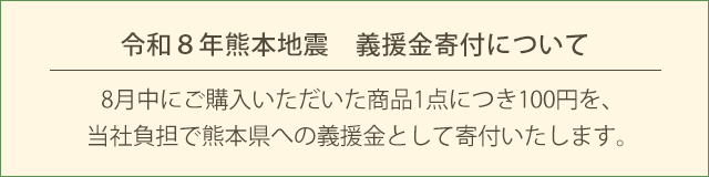 令和８年熊本地震　義援金寄付について