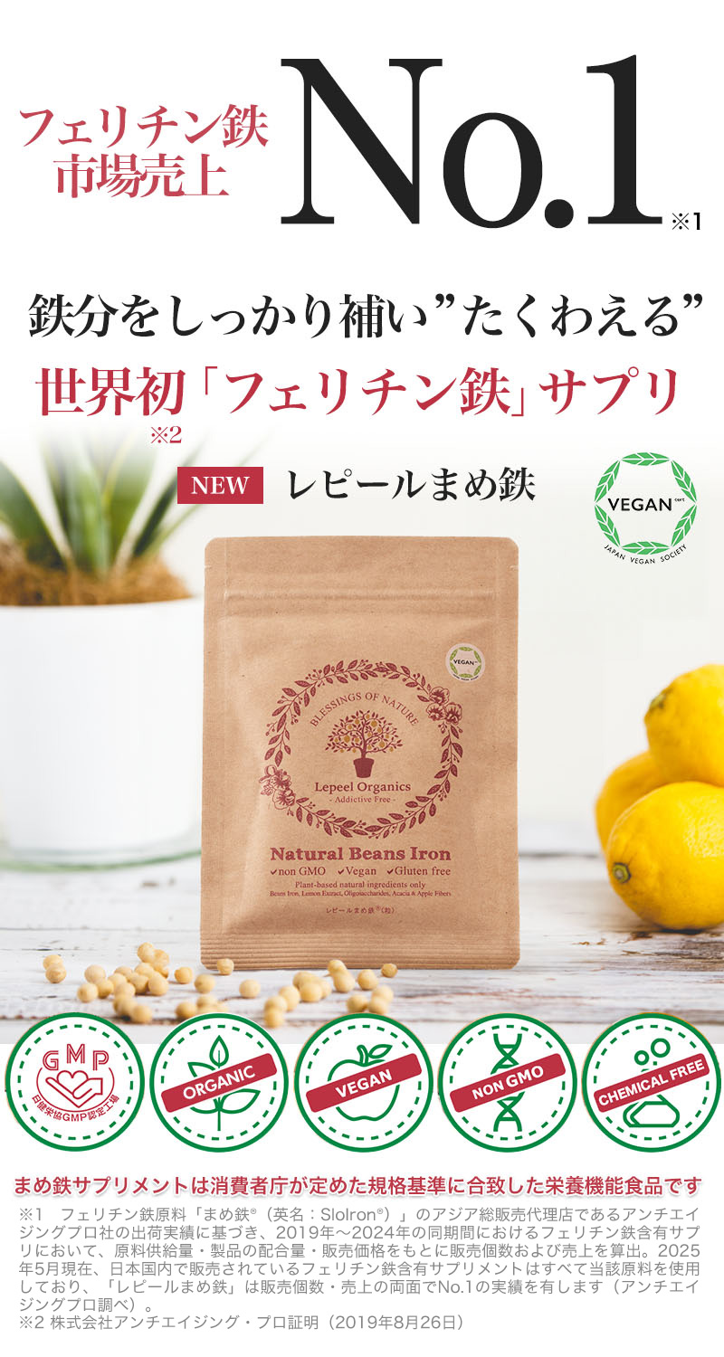 Lepeel Organics まめ鉄®サプリメント