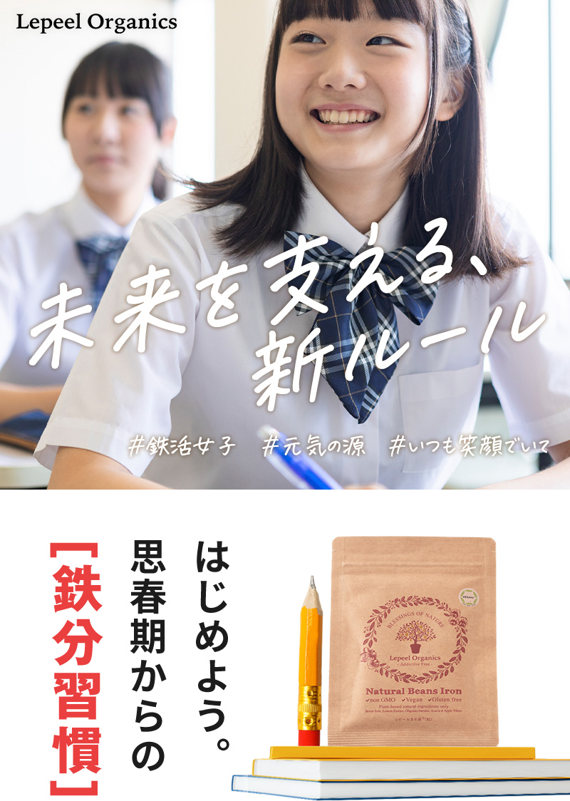 笑顔引き出す新習慣。フェリチン鉄サプリメント レピールまめ鉄
