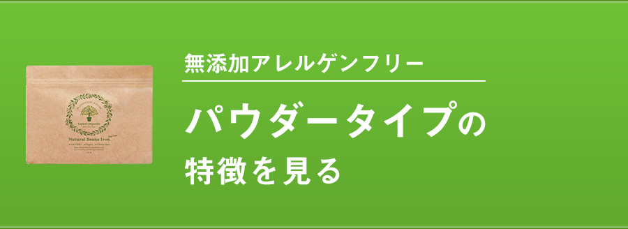 粉タイプの特徴を見る