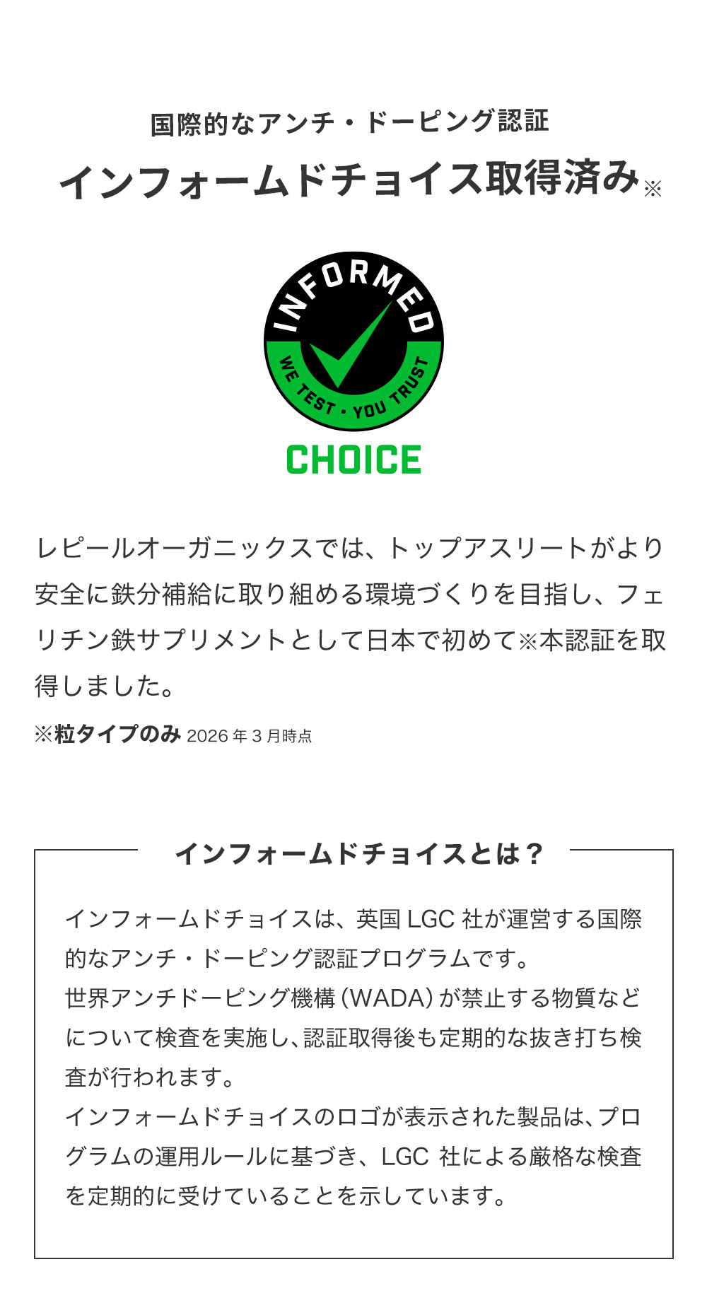 インフォームドチョイス取得済