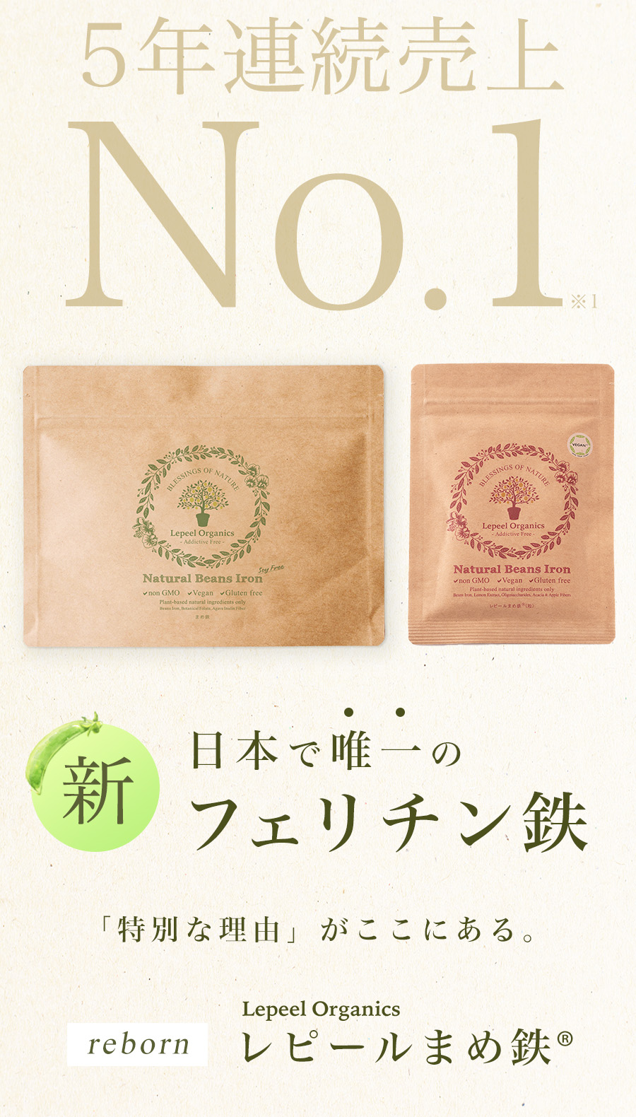 日本で唯一の新フェリチン鉄サプリ　レピールまめ鉄