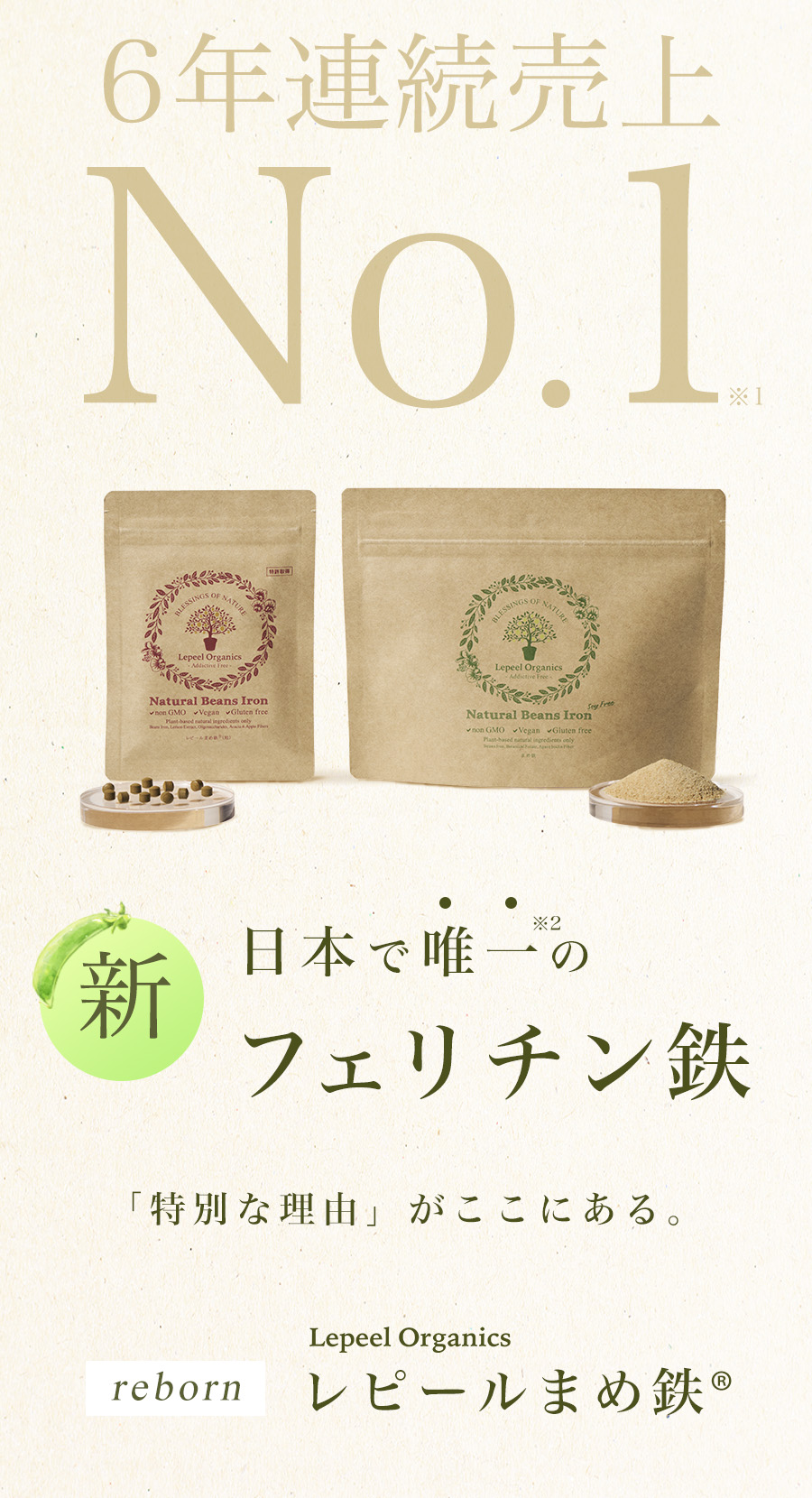 日本で唯一の新フェリチン鉄サプリ　レピールまめ鉄